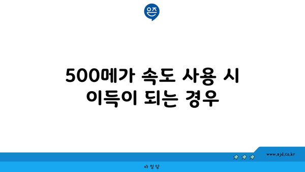 500메가 속도 사용 시 이득이 되는 경우