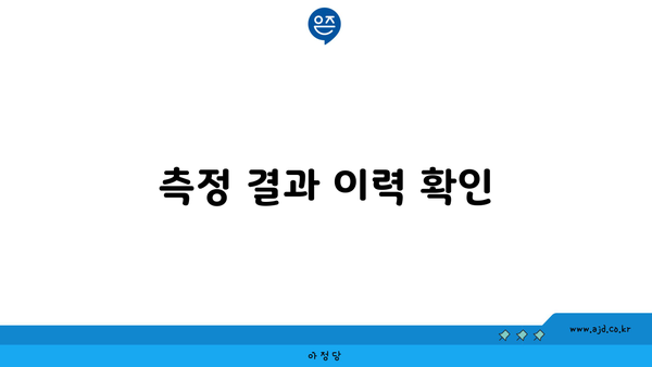 측정 결과 이력 확인