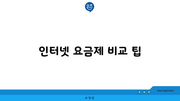 인터넷 요금제 비교 팁