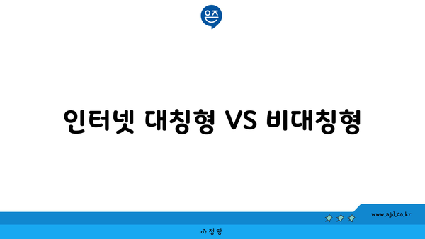 인터넷 대칭형 VS 비대칭형