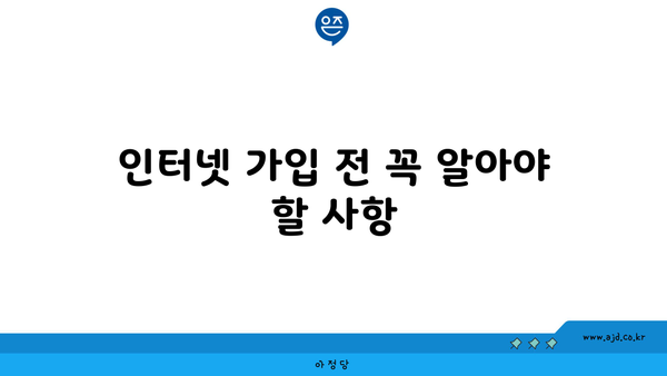 인터넷 가입 전 꼭 알아야 할 사항