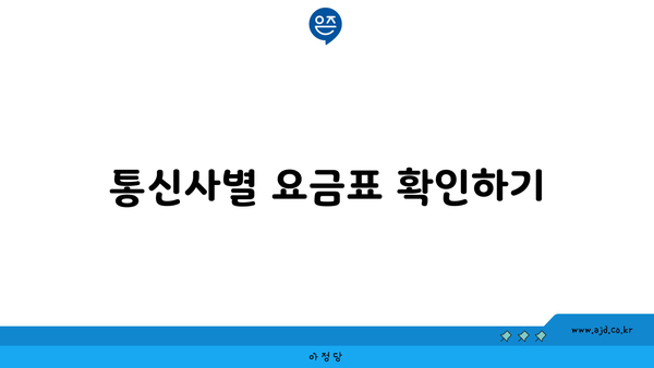 통신사별 요금표 확인하기