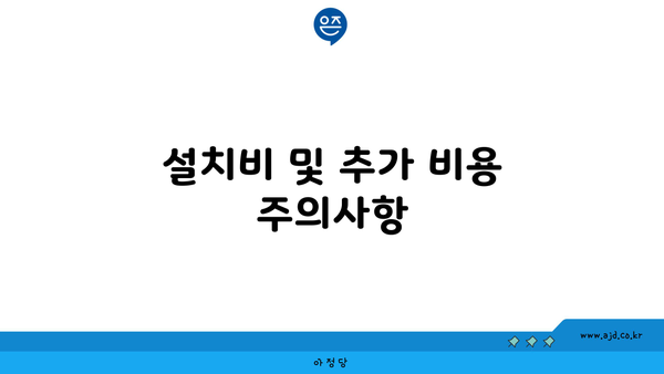 설치비 및 추가 비용 주의사항