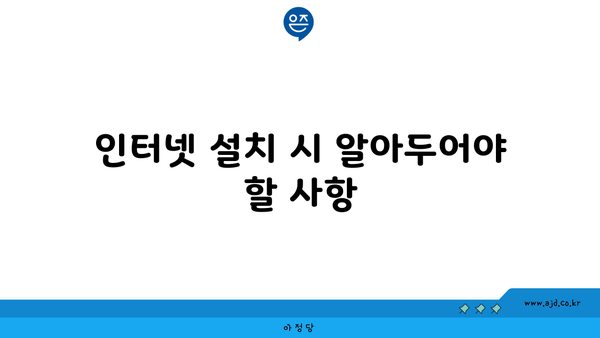 인터넷 설치 시 알아두어야 할 사항