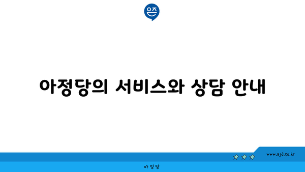 아정당의 서비스와 상담 안내