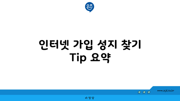 인터넷 가입 성지 찾기 Tip 요약