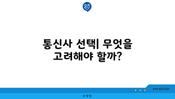 통신사 선택| 무엇을 고려해야 할까?