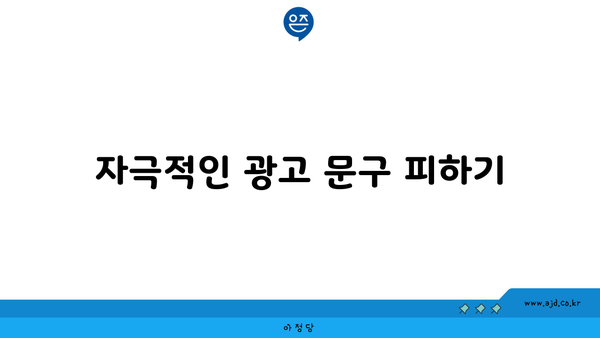 자극적인 광고 문구 피하기