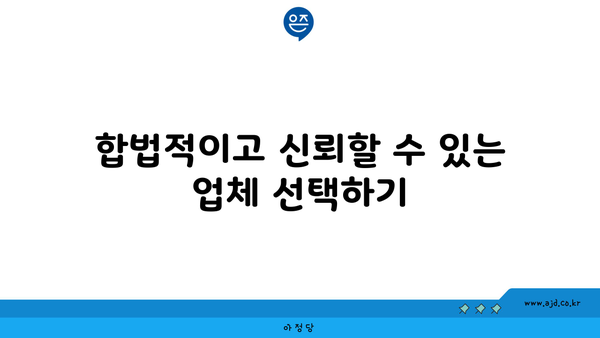 합법적이고 신뢰할 수 있는 업체 선택하기