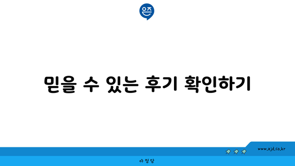 믿을 수 있는 후기 확인하기