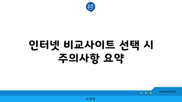 인터넷 비교사이트 선택 시 주의사항 요약