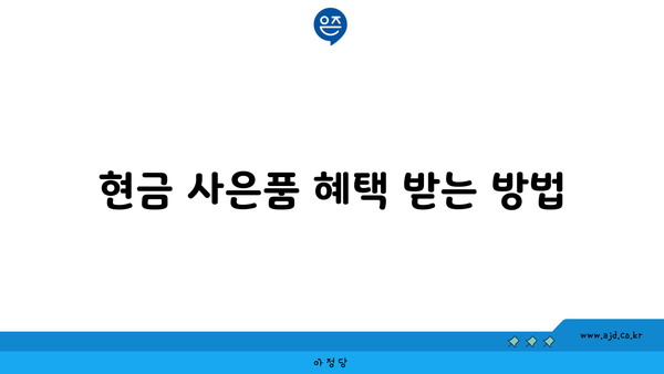 현금 사은품 혜택 받는 방법