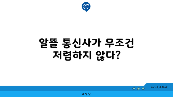 알뜰 통신사가 무조건 저렴하지 않다?