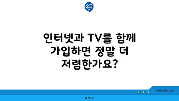 인터넷과 TV를 함께 가입하면 정말 더 저렴한가요?