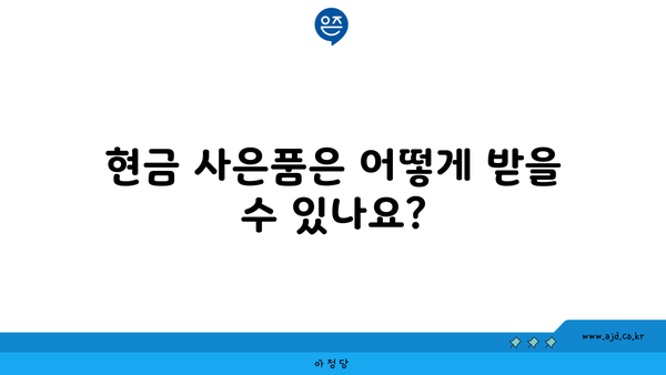 현금 사은품은 어떻게 받을 수 있나요?