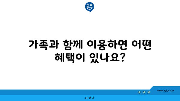 가족과 함께 이용하면 어떤 혜택이 있나요?