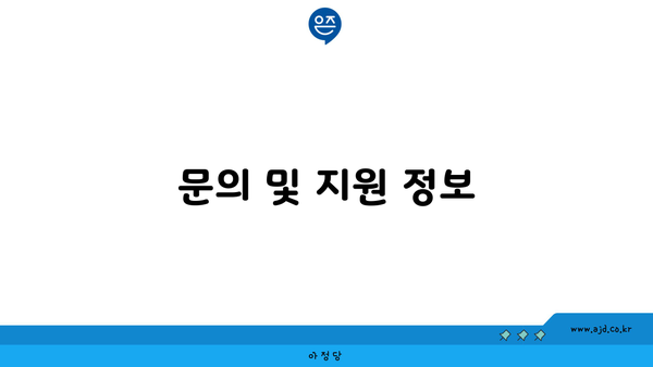 문의 및 지원 정보