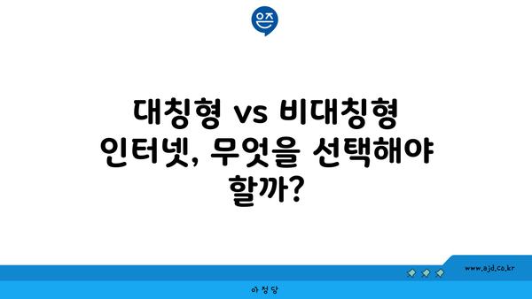 대칭형 vs 비대칭형 인터넷, 무엇을 선택해야 할까?