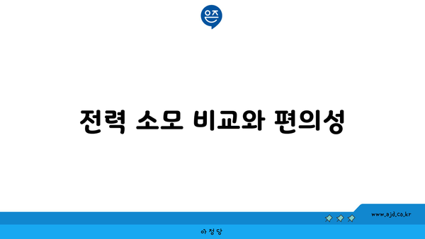 전력 소모 비교와 편의성