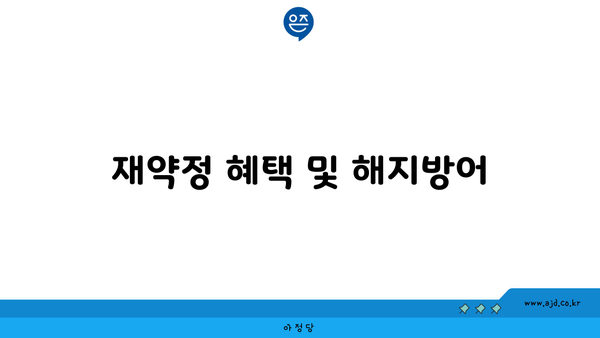 재약정 혜택 및 해지방어