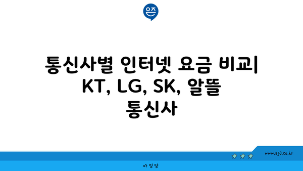 통신사별 인터넷 요금 비교| KT, LG, SK, 알뜰 통신사