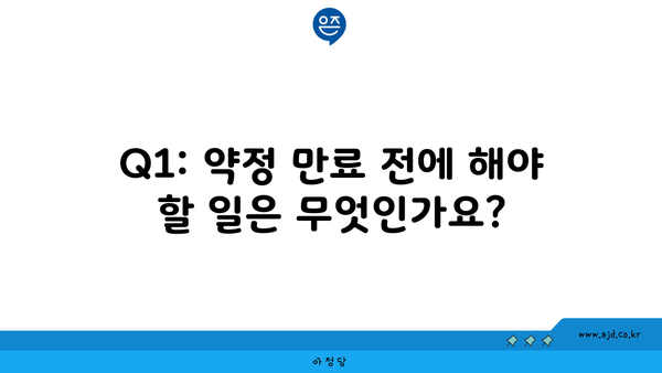 Q1: 약정 만료 전에 해야 할 일은 무엇인가요?