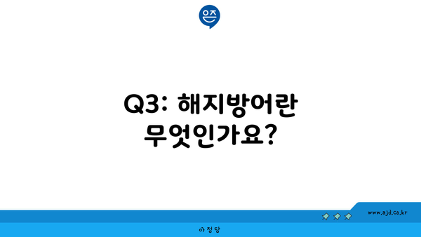 Q3: 해지방어란 무엇인가요?