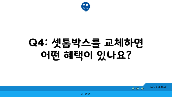 Q4: 셋톱박스를 교체하면 어떤 혜택이 있나요?