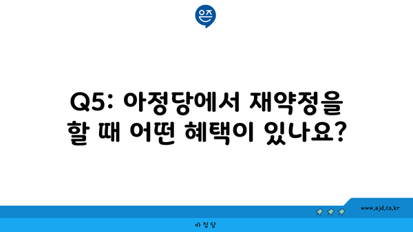 Q5: 아정당에서 재약정을 할 때 어떤 혜택이 있나요?