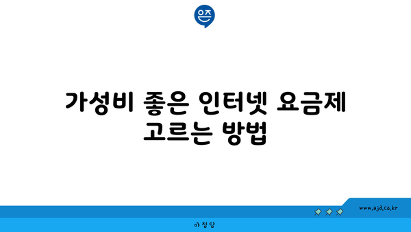 가성비 좋은 인터넷 요금제 고르는 방법