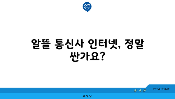 알뜰 통신사 인터넷, 정말 싼가요?