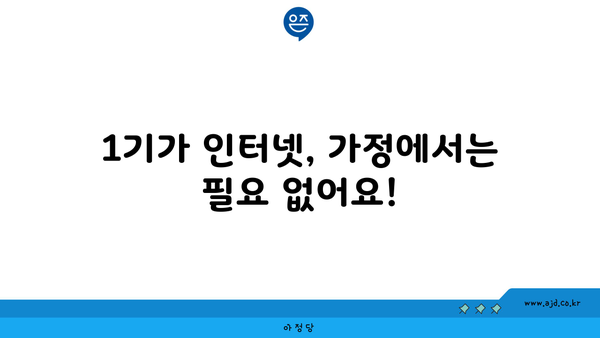 1기가 인터넷, 가정에서는 필요 없어요!