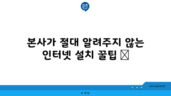 본사가 절대 알려주지 않는 인터넷 설치 꿀팁 📌