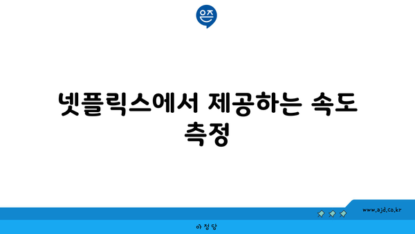 넷플릭스에서 제공하는 속도 측정