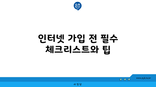 인터넷 가입 전 필수 체크리스트와 팁