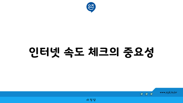 인터넷 속도 체크의 중요성