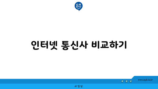 인터넷 통신사 비교하기