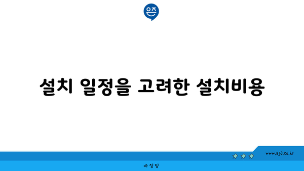 설치 일정을 고려한 설치비용