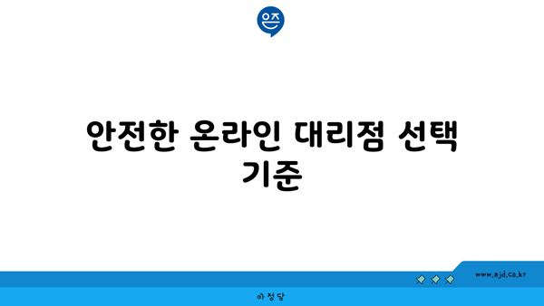 안전한 온라인 대리점 선택 기준