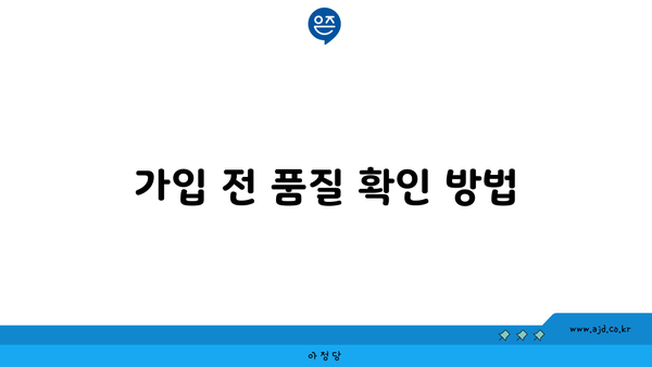 가입 전 품질 확인 방법