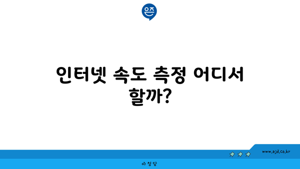 인터넷 속도 측정 어디서 할까?