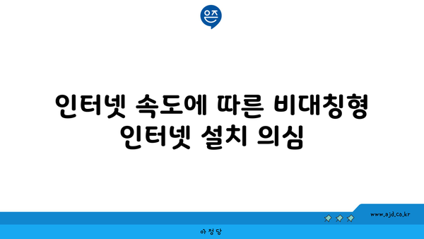 인터넷 속도에 따른 비대칭형 인터넷 설치 의심