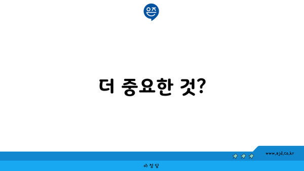 더 중요한 것?