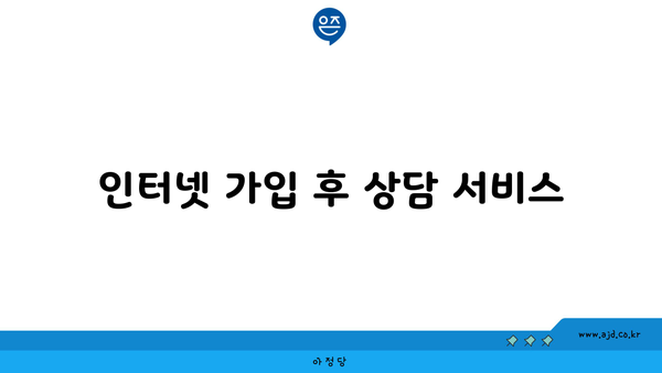 인터넷 가입 후 상담 서비스