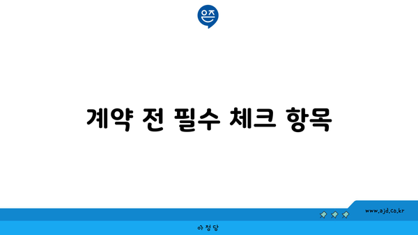 계약 전 필수 체크 항목