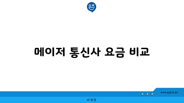 메이저 통신사 요금 비교