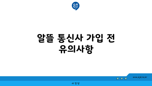 알뜰 통신사 가입 전 유의사항