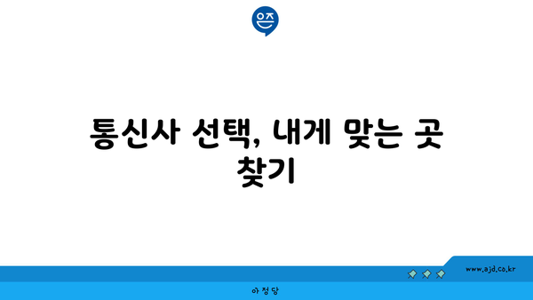 통신사 선택, 내게 맞는 곳 찾기