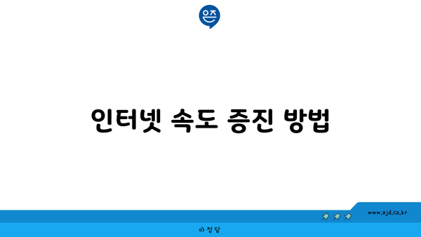 인터넷 속도 증진 방법