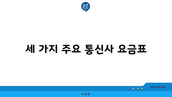 세 가지 주요 통신사 요금표